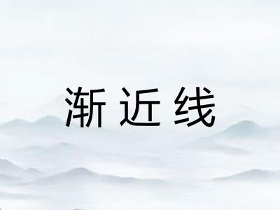 渐近线