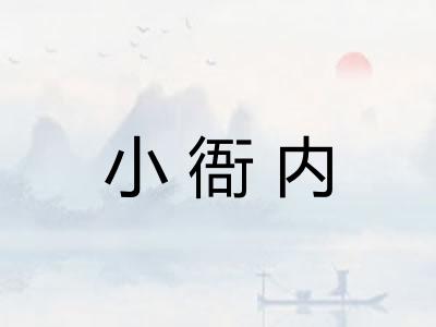 小衙内