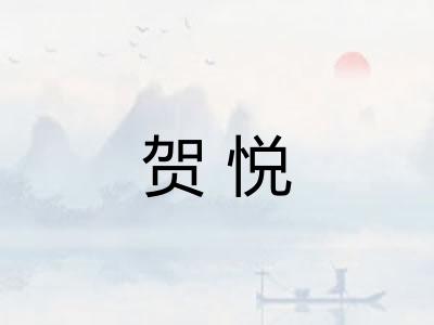 贺悦