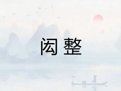 闳整