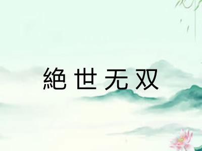 絶世无双