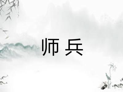 师兵