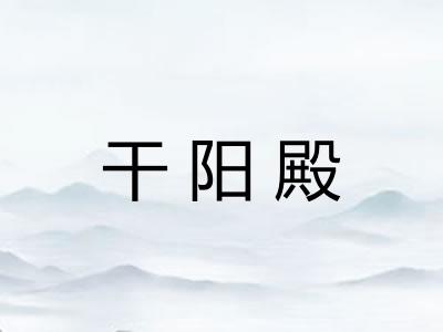 干阳殿