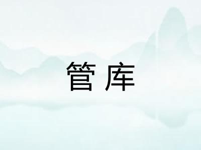 管库