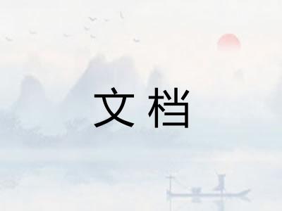 文档