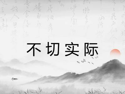 不切实际