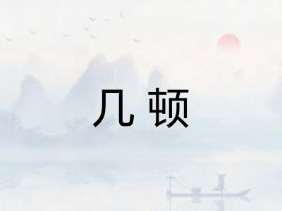 几顿