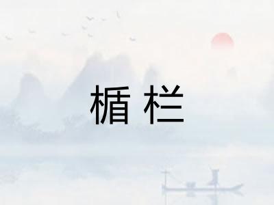 楯栏