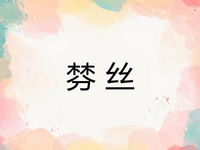 棼丝