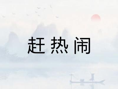 赶热闹