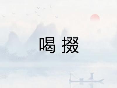 喝掇