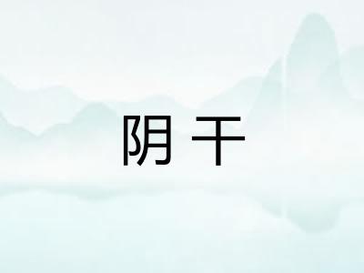 阴干