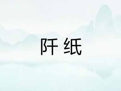 阡纸