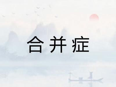 合并症