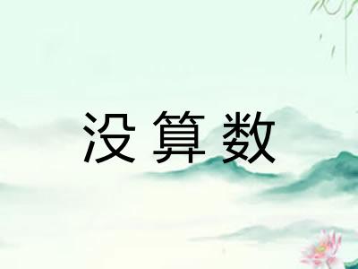 没算数