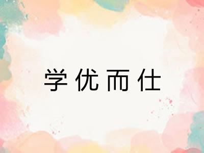 学优而仕