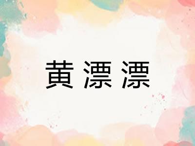 黄漂漂