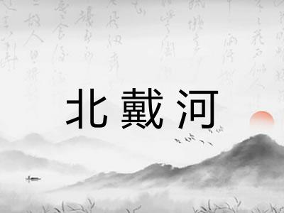 北戴河