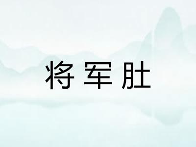 将军肚