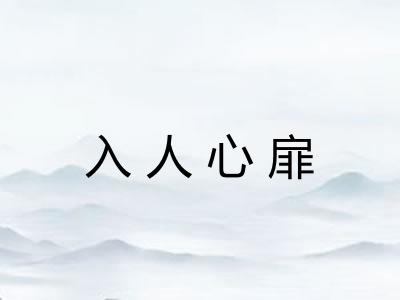 入人心扉