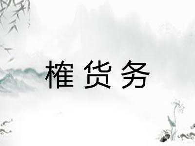 榷货务