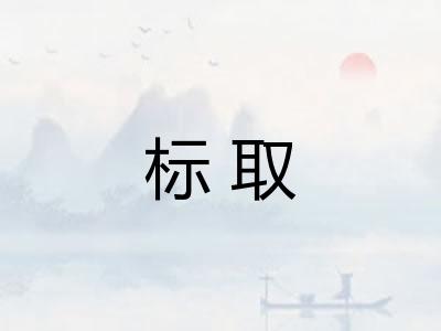 标取