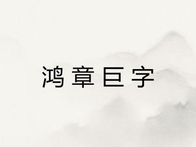 鸿章巨字