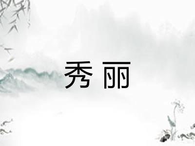 秀丽