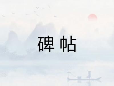 碑帖