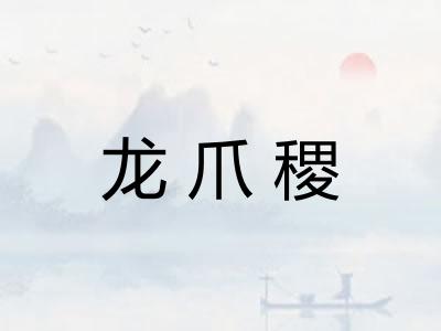 龙爪稷