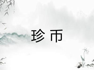 珍币