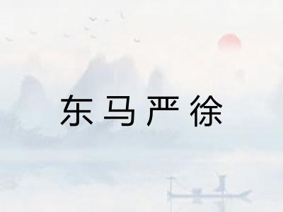 东马严徐