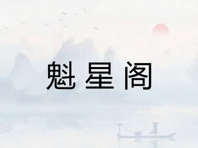 魁星阁