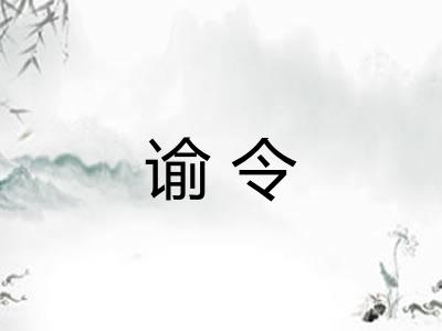 谕令