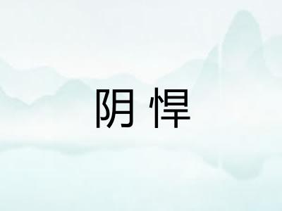 阴悍