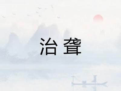 治聋