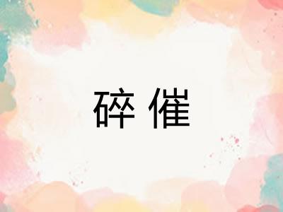 碎催