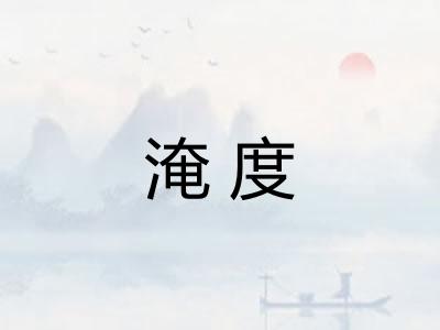 淹度