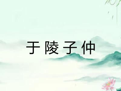 于陵子仲