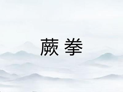 蕨拳