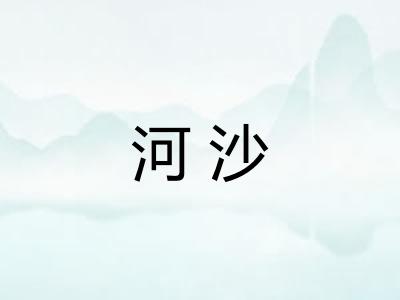 河沙