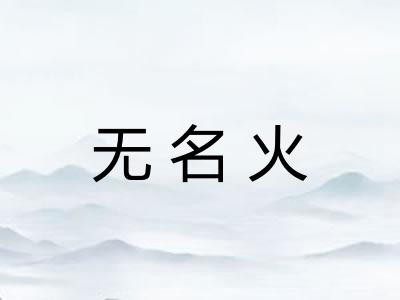 无名火