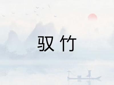 驭竹