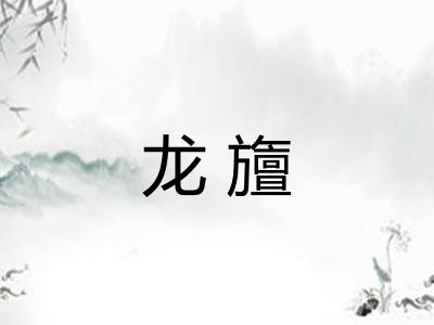 龙旜