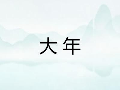 大年