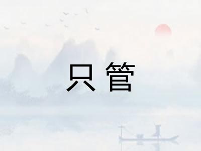 只管