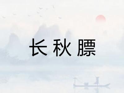 长秋膘