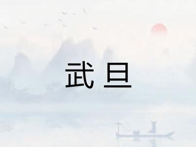 武旦