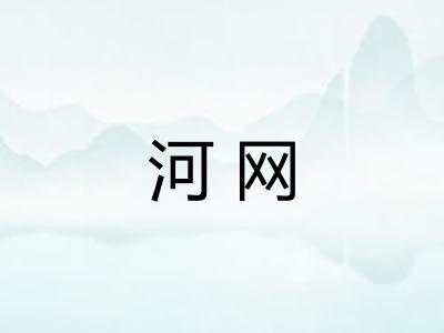 河网