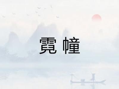 霓幢